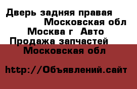 Дверь задняя правая Chery Amulet - Московская обл., Москва г. Авто » Продажа запчастей   . Московская обл.